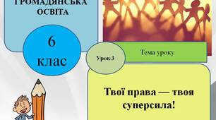 Презентація "Твої права — твоя суперсила!"