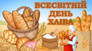 16 жовтня 2024 року -ВСЕСВІТНІЙ ДЕНЬ ХЛІБА. Про хліб дітям. НУШ.Презентація.