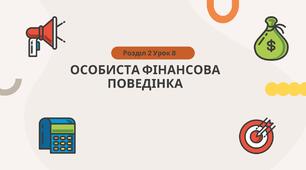 Особиста фінансова поведінка