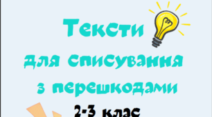Тексти для списування з перешкодами 2-3 клас