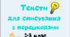 Тексти для списування з перешкодами 2-3 клас