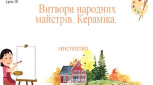 7 клас НУШ мистецтво. Урок 10. Витвори народних майстрів. Кераміка.