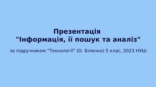 5 клас НУШ Презентація "Інформація,  її пошук та аналіз"