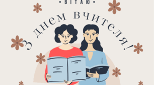 Сценарій відеопривітання до Дня вчителя + пісня переробка