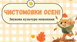 Чистомовки осені