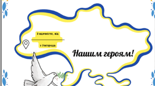 День Захисника і Захисниць!