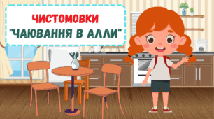 Чистомовки "Чаювання в Алли"