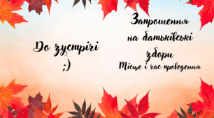 Запрошення на перші батьківські збори у 5 класі