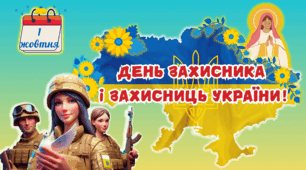 Плакат День Захисника і Захисниць України!