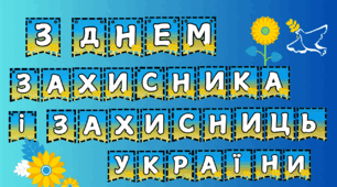 Розтяжка "З Днем Захисника і Захисниць України!"