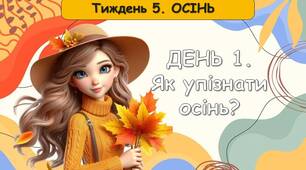 Ранкові зустрічі 1 клас. ЖОВТЕНЬ Тиждень 5. Осінь. Комплект презентацій. Ранкова зустріч