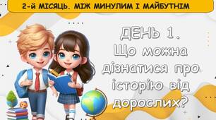 Ранкові зустрічі 3 клас. ЖОВТЕНЬ. Тиждень 1.  2-й МІСЯЦЬ. МІЖ МИНУЛИМ І МАЙБУТНІМ. Комплект презентацій. Ранкова зустріч