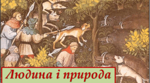 Людина і природа в Середньовіччі 