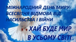Міжнародний день миру- всесвітня відмова від насильства і війни