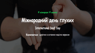 Міжнародний день глухих