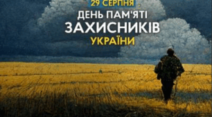 29 серпня в Україні вшановують всіх захисників та захисниць
