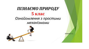 5 клас. Презентація "Ознайомлення з простими механізмами" НУШ