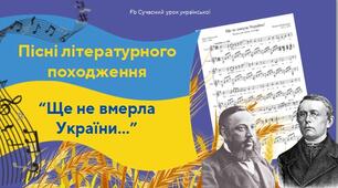 Пісні літературного походження. Державний Гімн України "Ще не вмерла України..." Чубинський Вербицький Презентація 6 НУШ