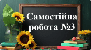 Самостійна робота №3 "Основна властивість дробу. Порівняння дробів. Додавання й віднімання дробів"