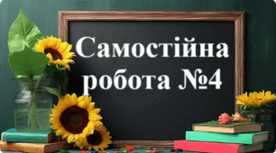Самостійна робота №4 "Додавання і віднімання мішаних чисел. Нескінченні періодичні  десяткові дроби. Десяткове наближення звичайного дробу"