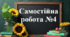 Самостійна робота №4 "Додавання і віднімання мішаних чисел. Нескінченні періодичні  десяткові дроби. Десяткове наближення звичайного дробу"