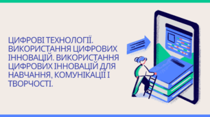 Інструктаж з БЖД. Використання цифрових інновацій для навчання, комунікації і творчості.