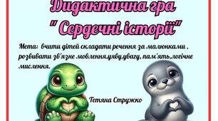 Дидактична гра "Сердечні історії"