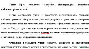 План-конспект "Урок культури мовлення. Невиправдане вживання спільнокореневих слів"