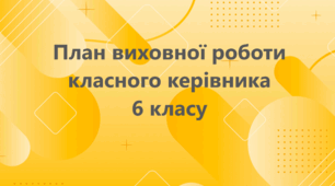 План виховної роботи класного керівника 6 класу на 2024-2025 н.р.