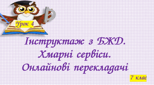 Інструктаж з БЖД. Хмарні сервіси. Офісні вебдодатки.  Онлайнові перекладачі.