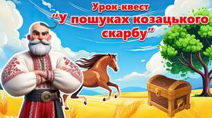Презентація “У пошуках козацького скарбу” до Дня українського козацтва  2024 (Урок-квест)
