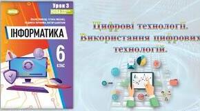 Інструктаж з БЖД. Практична робота № 1: «Переваги і недоліки використання цифрових технологій в сучасному суспільстві.». Тематичне оцінювання.