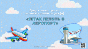 Дидактична гра  «Літак летить в аеропорт»