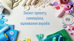 Презентація виробу. Оцінювання проєктів.  Вимоги до готового виробу. Практичне застосування: упорядкування, безпечне використання, зберігання.