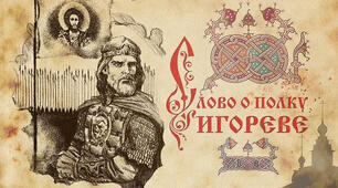 Слово о полку Ігоревім… (2 урок)
