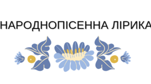 Комплексна підсумкова робота №1 Пісенна лірика