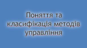 Презентація "Класифікація методів управління"