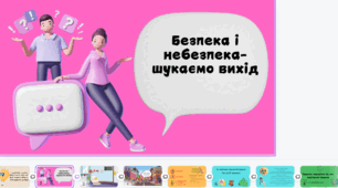 Квест "Безпека і небезпека-шукаємо вихід"
