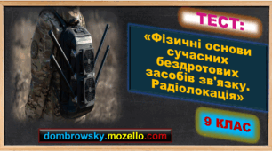 Тест за темою: «Фізичні основи сучасних бездротових засобів зв'язку. Радіолокація»