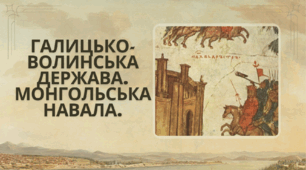 Тест на тему: Галицько-Волинська держава. Монгольська навала.