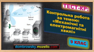 Контрольна робота за темою: «Механічні та електромагнітні хвилі»
