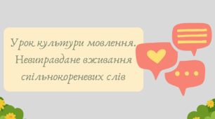 Презентація "Урок культури мовлення. Невиправдане вживання спільнокореневих слів"