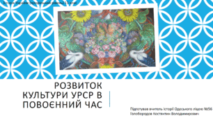 Презентація на тему "Особливості розвитку культури в повоєнній УРСР 1 урок"