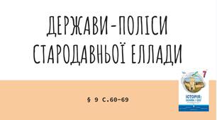 Презентація (9) ДЕРЖАВИ-ПОЛІСИ СТАРОДАВНЬОЇ ЕЛЛАДИ