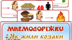 Мнемодоріжки "Як жили козаки"