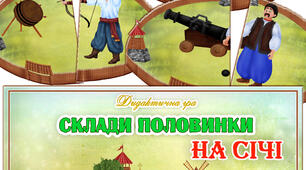 Дидактична гра "Склади половинки. На Січі"