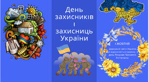 День захисників і захисниць України