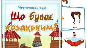 Дидактична гра "Що буває козацьким"