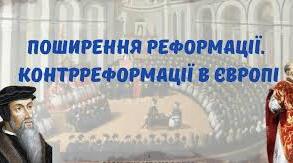 Реформація у Європі. Контрреформація