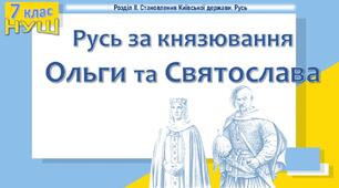 Презентація до уроку «Русь за князювання Ольги та Святослава»